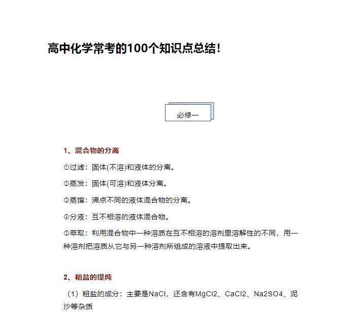 高中化学常考的100个知识点总结！